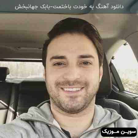 دانلود اهنگ به خودت باختمت بابک جهانبخش